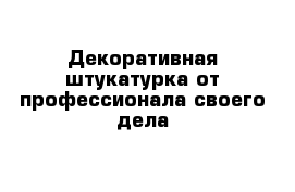 Декоративная штукатурка от профессионала своего дела